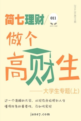 做个高财生(上)(简七理财011)