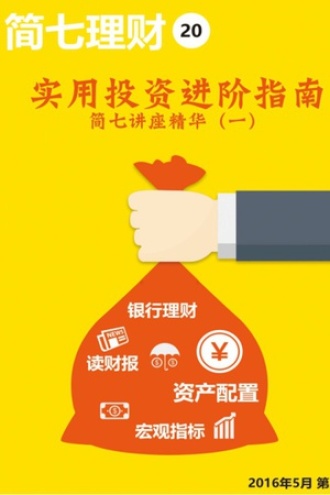 实用投资进阶指南（简七理财020）