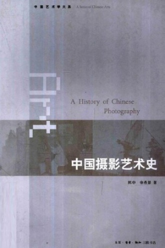 中国摄影艺术史