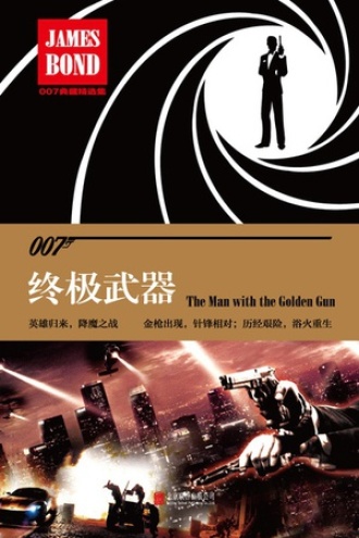 007谍战精选集之：终极武器