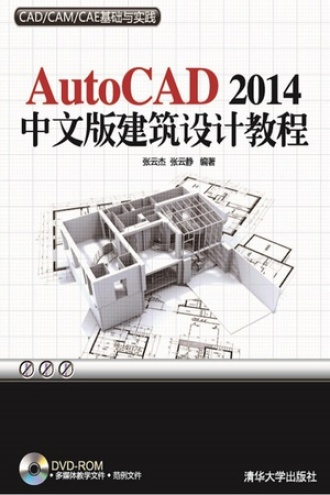 AutoCAD 2014 中文版建筑设计教程