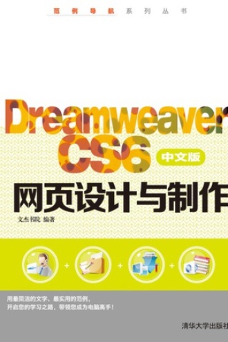 Dreamweaver CS6 中文版网页设计与制作