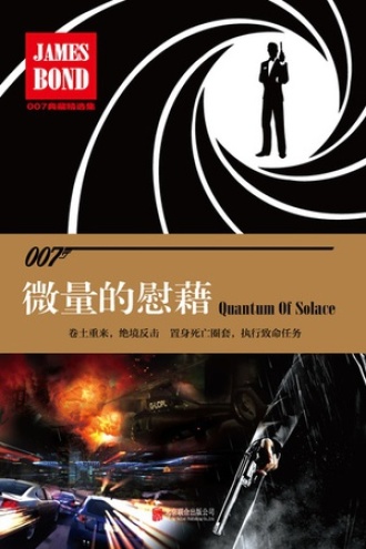007谍战精选集之：微量的慰藉