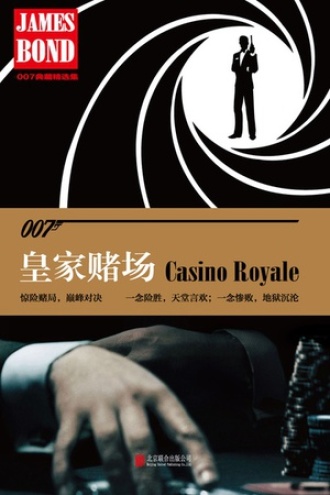 007谍战精选集之：皇家赌场 