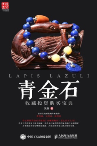 青金石收藏投资购买宝典