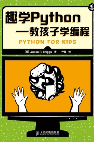 趣学Python——教孩子学编程