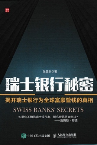 瑞士银行秘密