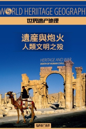 遗产与炮火：人类文明之殁