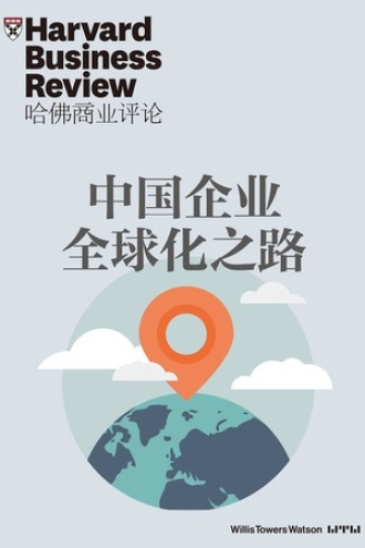 中国企业全球化之路（《哈佛商业评论》增刊）