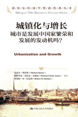 城镇化与增长（诺贝尔经济学奖获得者丛书）