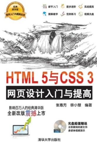 HTML 5与CSS 3网页设计入门与提高