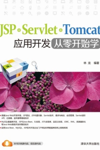 JSP·Servlet·Tomcat：应用开发从零开始学
