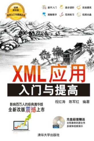 XML应用入门与提高