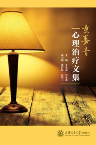 黄嘉音心理治疗文集