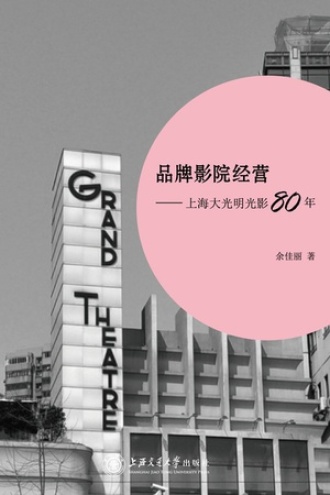 品牌影院经营——上海大光明光影80年