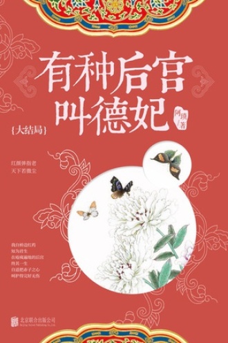有种后宫叫德妃：大结局