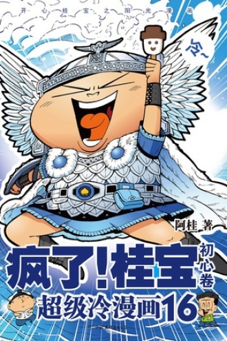 疯了！桂宝16（初心卷）