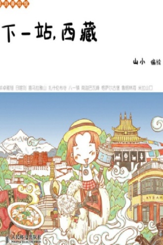 下一站，西藏