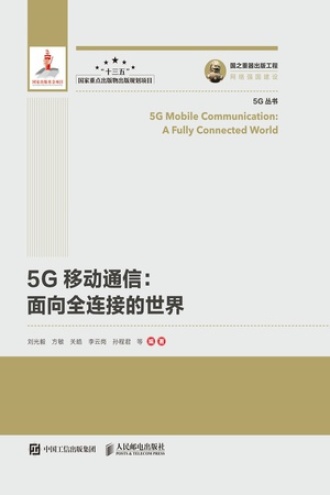 5G移动通信：面向全连接的世界