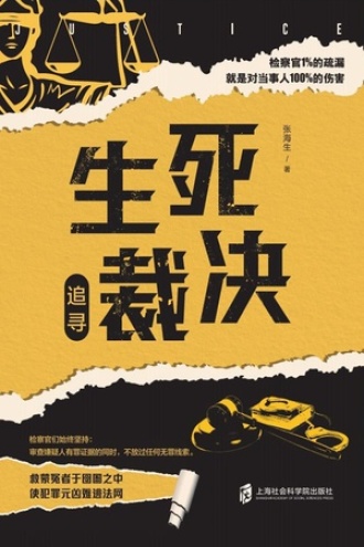 生死裁决·追寻