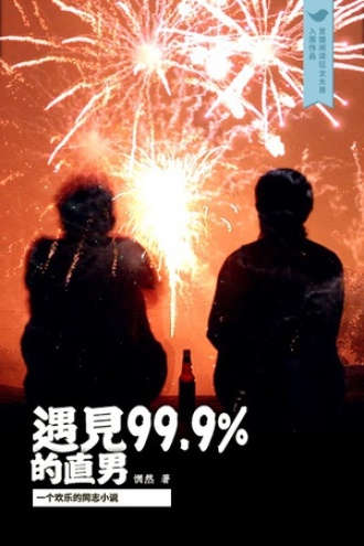 遇见99.9%的直男