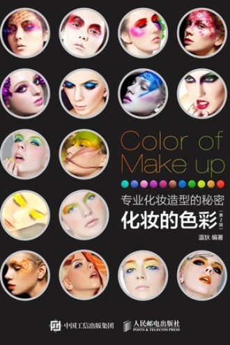专业化妆造型的秘密：化妆的色彩