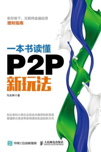 一本书读懂P2P新玩法