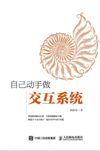 自己动手做交互系统