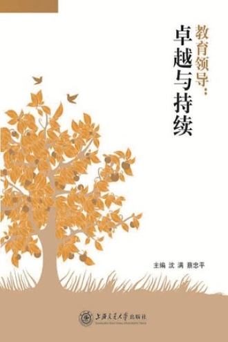 教育领导：卓越与持续