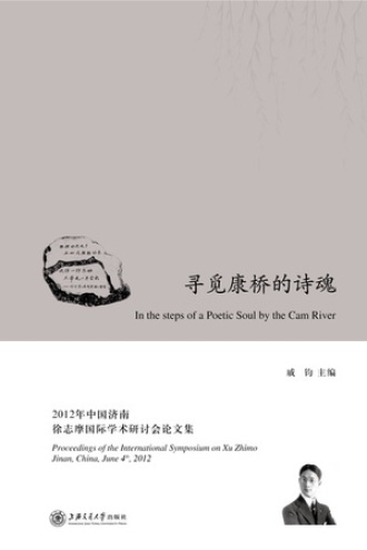 寻觅康桥的诗魂