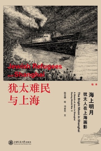 犹太难民与上海：海上明月