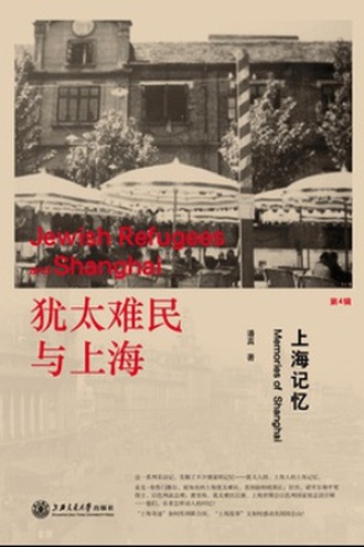 犹太难民与上海：上海记忆