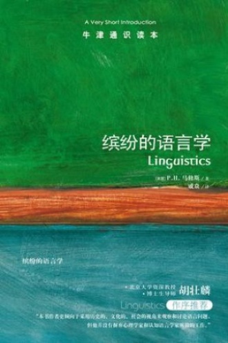 缤纷的语言学（中文版）