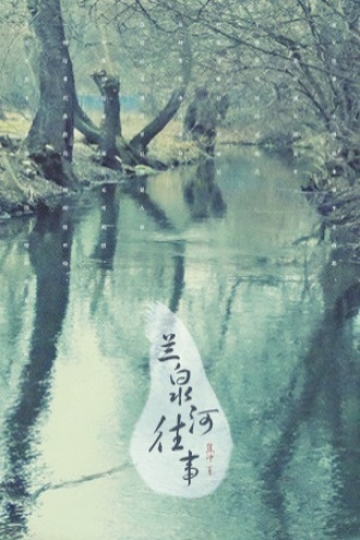 蓝泉河往事