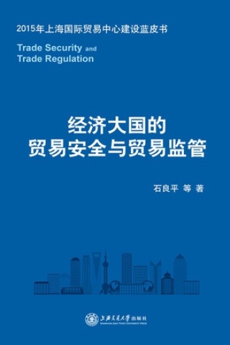 经济大国的贸易安全与贸易监管