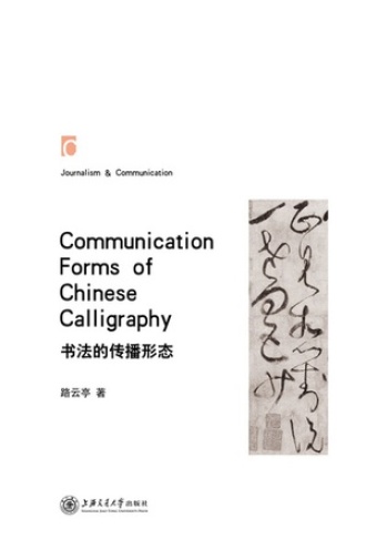 书法的传播形态