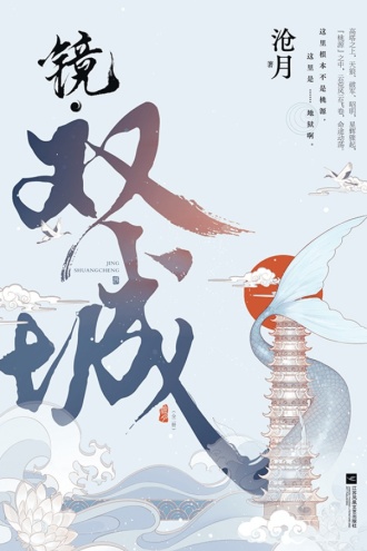 镜·双城