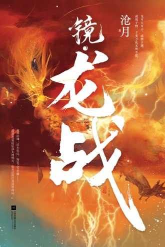 镜·龙战