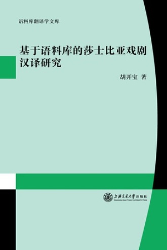 基于语料库的莎士比亚戏剧汉译研究