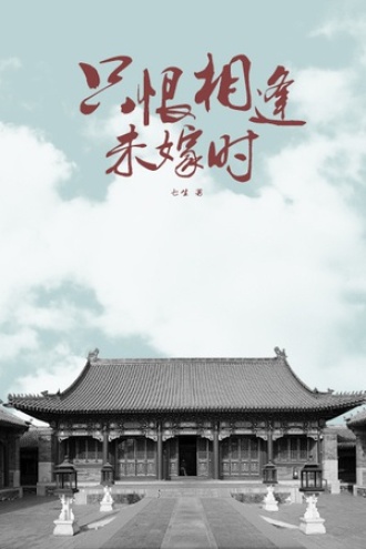 只恨相逢未嫁时