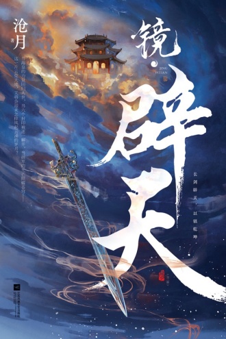 镜·辟天