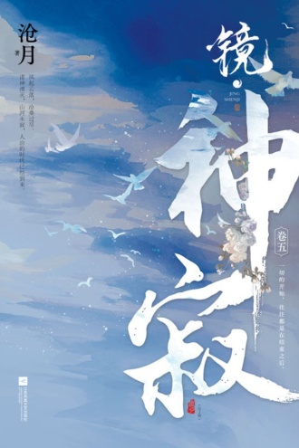镜·神寂