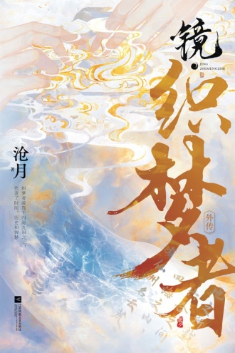 镜·织梦者