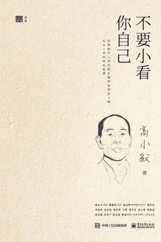 不要小看你自己