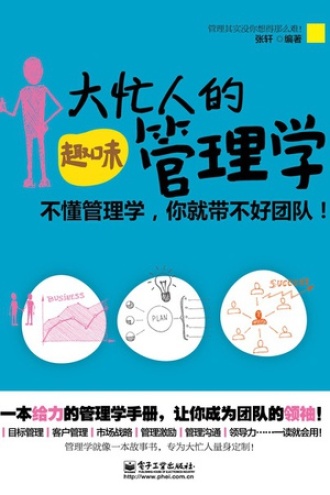 大忙人的趣味管理学