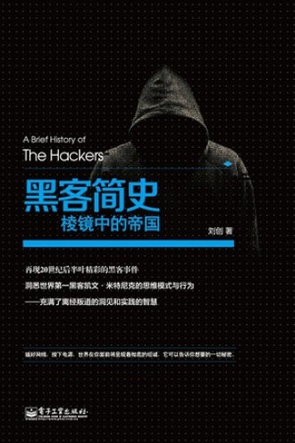 黑客简史：棱镜中的帝国