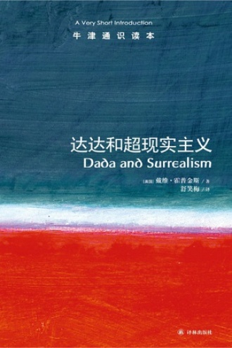 达达和超现实主义（中文版）