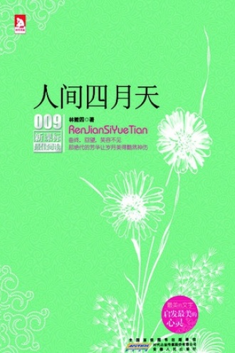 人间四月天