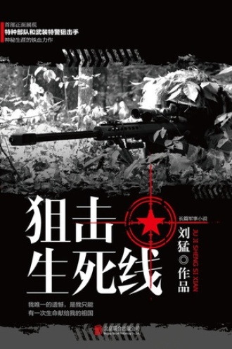 狙击生死线