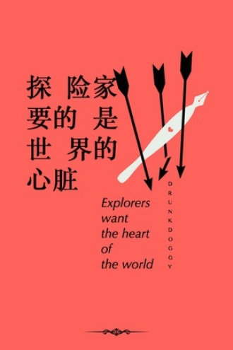 探险家要的是世界的心脏